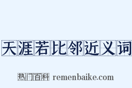 天涯若比邻近义词是什么意思的图片